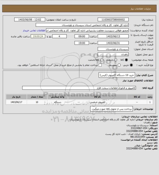 استعلام خرید 10 دستگاه کامپیوتر (کیس)