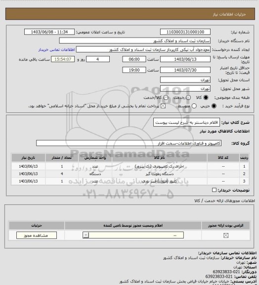 استعلام اقلام دیتاسنتر به شرح لیست پیوست