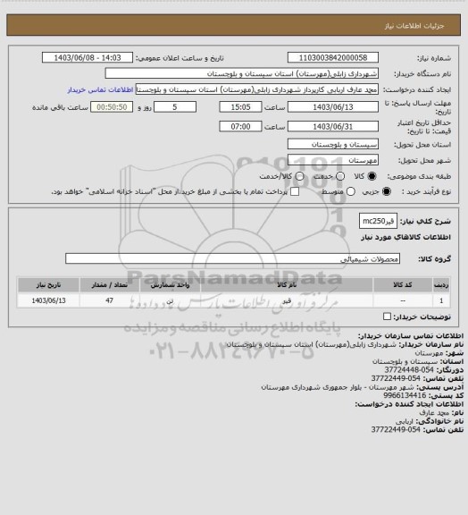 استعلام قیرmc250