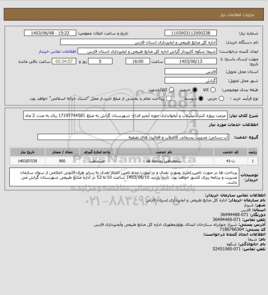 استعلام مرمت پروژه کنترل سیلاب و آبخوانداری حوزه آبخیز فداغ- شهرستان گراش به مبلغ 17197744501 ریال به مدت 2 ماه