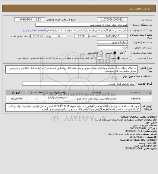 استعلام استعلام اجرای تبدیل شبکه و برکناری تیرهای بتونی و نصب پایه های روشنایی هسته مرکزی خیابان های طالقانی و شریعتی مطابق مشخصات فایل پیوستی