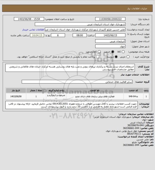 استعلام استعلام اجرای تبدیل شبکه و برکناری تیرهای بتونی و نصب پایه های روشنایی هسته مرکزی خیابان های طالقانی و شریعتی مطابق مشخصات فایل پیوستی