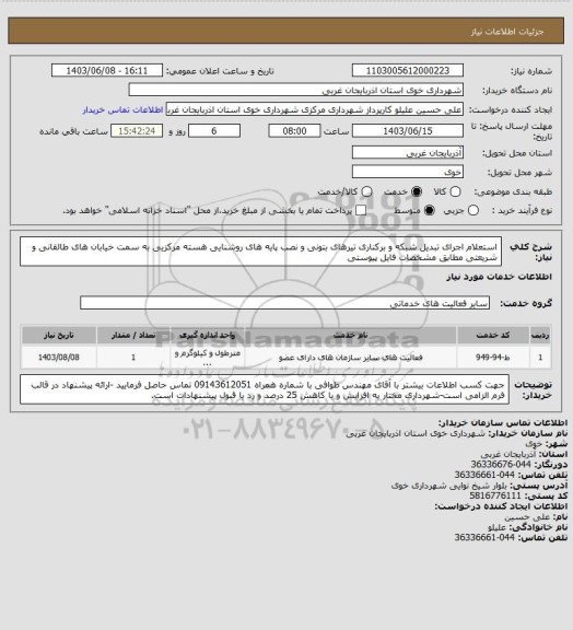 استعلام استعلام اجرای تبدیل شبکه و برکناری تیرهای بتونی و نصب پایه های روشنایی هسته مرکزیی به سمت خیابان های طالقانی و شریعتی مطابق مشخصات فایل پیوستی