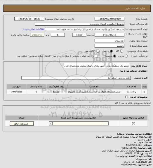 استعلام تعمیر یک دستگاه خودرو آتش نشانی اویکو مطابق مشخصات فنی