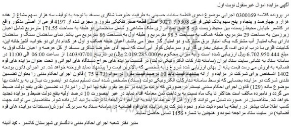 مزایده فروش سه هزار سهم مشاع از هفده هزار و چهارصد و پنجاه و پنج سهم پلاک ثبتی فرعی 5308 از 3027 اصلی قطعه صفر تفکیکی مفروز و مجزی شده از 4197 فرعی از اصلی