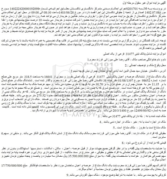 مزایده فروش یک دانگ مشاع از ششدانگ عرصه و اعیان پلاک ثبتی 31477 فرعی از یک اصلی مفروز و مجزی از 16641 به مساحت 318.5 متر مربع