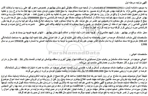 مزایده فروش ششدانگ عرصه و اعیان یکبابخانه به شماره پلاک ثبتی 629 فرعی از 19 اصلی