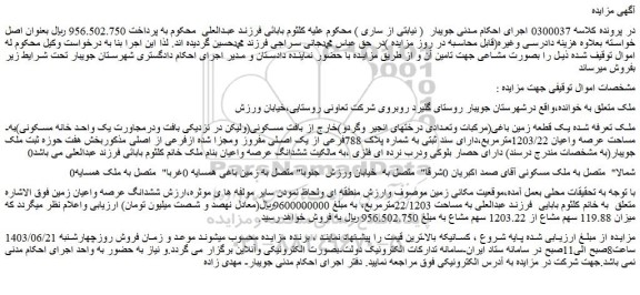 مزایده فروش یک قطعه زمین باغی(مرکبات وتعدادی درختهای انجیر وگردو)خارج از بافت مسکونی