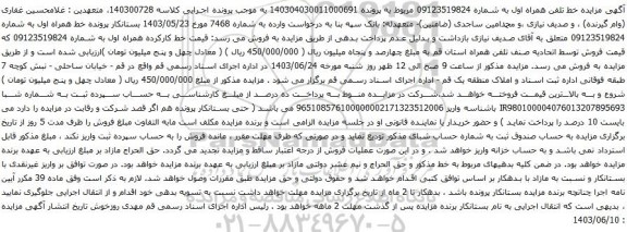 آگهی مزایده خط تلفن همراه اول