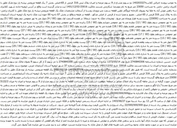 آگهی مزایده دو سهم مشاع از 9 سهم عرصه و اعیان پلاک ثبتی 316 فرعی از 65-اصلی بخش 7 یک قطعه مزروعی بیشه زار نوع ملک طلق با کاربری زراعی -باغی به مساحت 23050 متر مربع