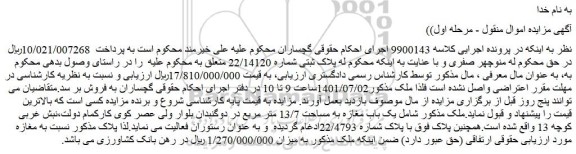 مزایده فروش یک باب مغازه به مساحت 13/7 متر مربع
