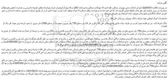 مزایده فروش ملک در دو قطعه مجزا هم در دو طرف جاده منتهی به روستای علی کلا
