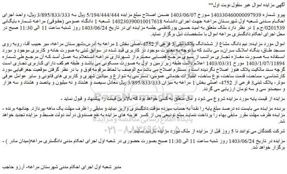 مزایده فروش نیم دانگ مشاع از ششدانگ پلاک ثبتی 3 فرعی از4752-اصلی 