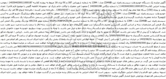آگهی مزایده یک دستگاه خودرو وانت سیستم زامیاد تیپ Z24NIB