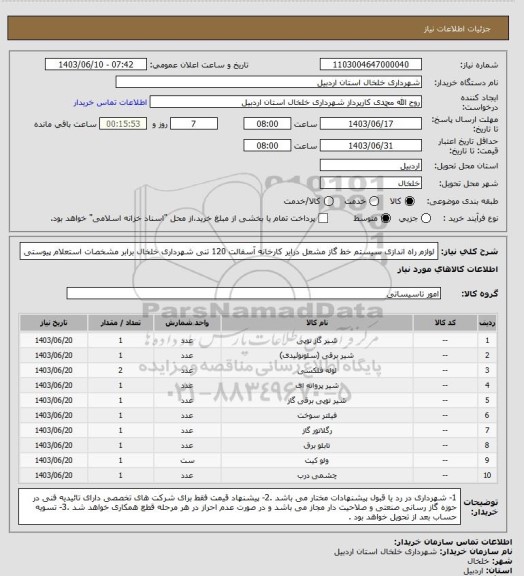 استعلام لوازم راه اندازی سیستم خط گاز مشعل درایر کارخانه آسفالت 120 تنی شهرداری خلخال برابر مشخصات استعلام پیوستی