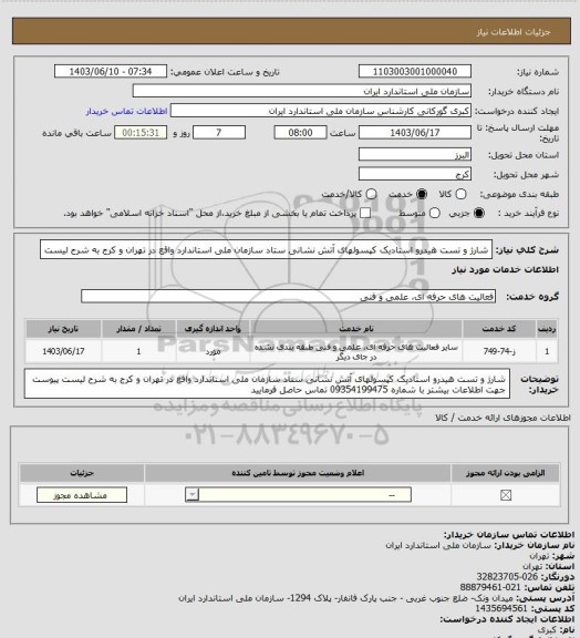استعلام شارژ و تست هیدرو استادیک کپسولهای آتش نشانی، سامانه تدارکات الکترونیکی دولت 