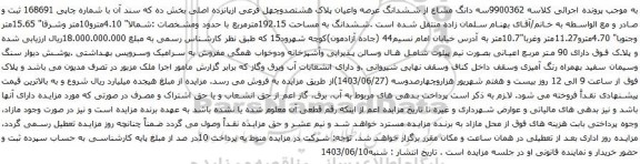 آگهی مزایده سه دانگ مشاع از ششدانگ عرصه واعیان پلاک هشتصدوچهل فرعی ازپانزده اصلی بخش ده