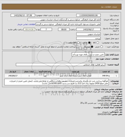 استعلام تامین مخزن و ویترین های موزه نهبندان، سامانه تدارکات الکترونیکی دولت