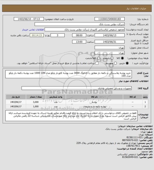 استعلام خرید پوشه پلاستیکی و دکمه دار مطابق با کاتالوگ 
3000 عدد پوشه کاوردار پاپکو مدل 109
1000 عدد پوشه دکمه دار پاپکو مدل 105