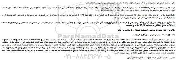 مزایده فروش ملک دارای پلاک ثبتی 11 فرعی