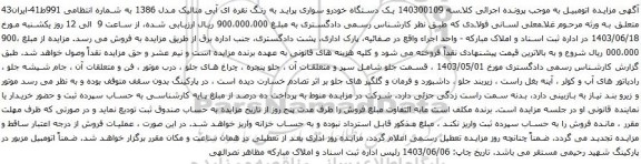 آگهی مزایده یک دستگاه خودرو سواری پراید 