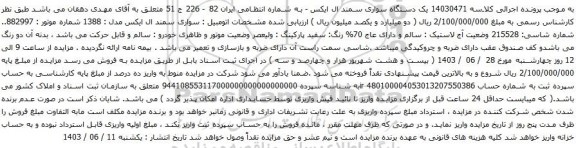 آگهی مزایده یک دستگاه سواری سمند ال ایکس