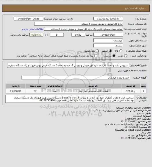 استعلام سرویس ایاب و ذهاب کارکنان اداره کل آموزش و پرورش 12 ماه به تعداد 6 دستگاه مینی بوس هیوندا و یک دستگاه سواری