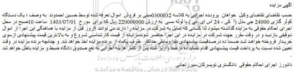 مزایده فروش یک دستگاه کولر گازی 24000 جی مدل (آ کی - 24 اس ای تی ) با لوله مسی