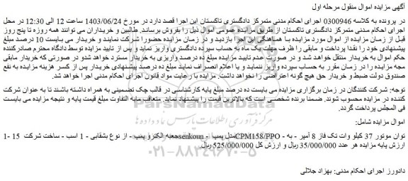 مزایده فروش 15 جعبه الکترو پمپ - از نوع بشقابی