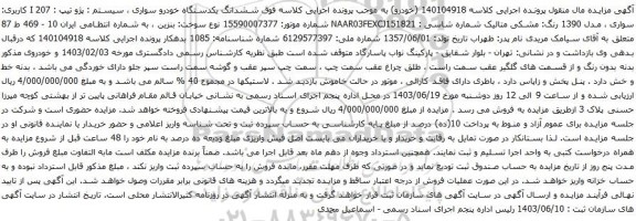 آگهی مزایده ششدانگ یکدستگاه خودرو سواری ، سیستم : پژو تیپ : 207 I کاربری: سواری ، مدل 1390