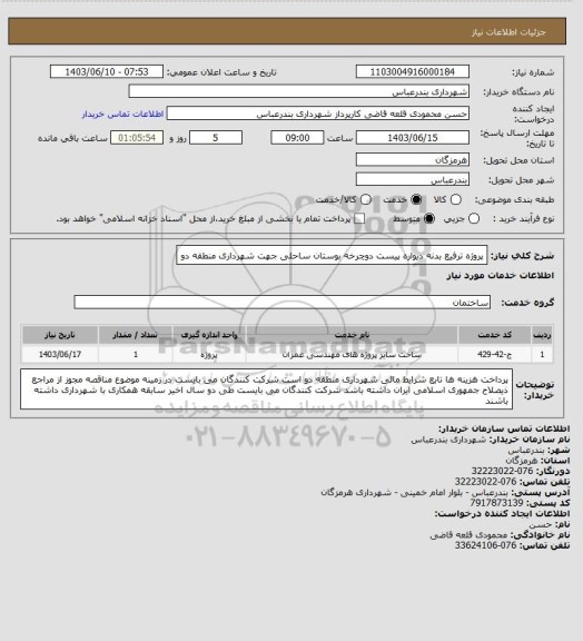 استعلام پروژه ترفیع بدنه دیواره پیست دوچرخه بوستان ساحلی جهت شهرداری منطقه دو
