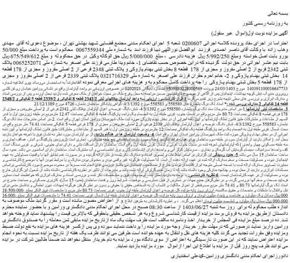 مزایده فروش عرصه و اعیان آپارتمان طبقه اول جنوب غربی بمساحت 80.73 متر مربع