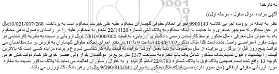 مزایده فروش یک باب مغازه به مساحت 13/7 متر مربع