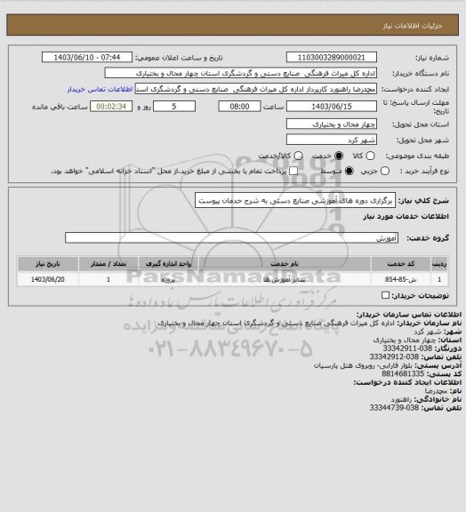 استعلام برگزاری دوره های آموزشی صنایع دستی به شرح خدمان پیوست