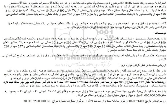 مزایده فروش ملک قسمتی از پلاک ثبتی 890 فرعی از 10 اصلی می باشد که به میزان 3 سهم از 280 سهم از پلاک