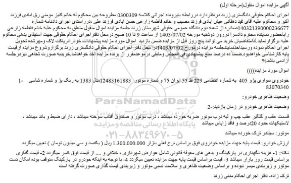 مزایده فروش خودروی سواری پژو 405