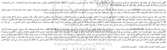 مزایده فروش یک واحدآپارتمان مسکونی به شماره پلاک ثبتی 18233 فرعی از 141  اصلی، مفروز و مجزی از 18217، قطعه 2 تفکیکی