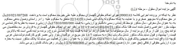 مزایده فروش ملک پلاک ثبتی شماره 22/14120