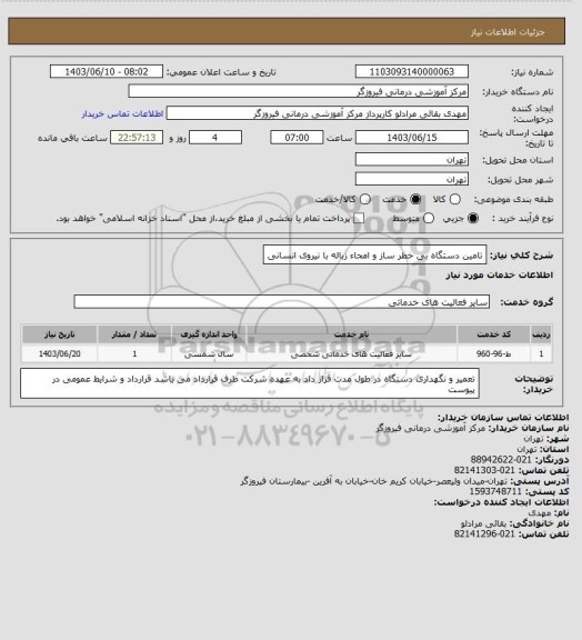استعلام تامین دستگاه بی خطر ساز و امحاء زباله با نیروی انسانی