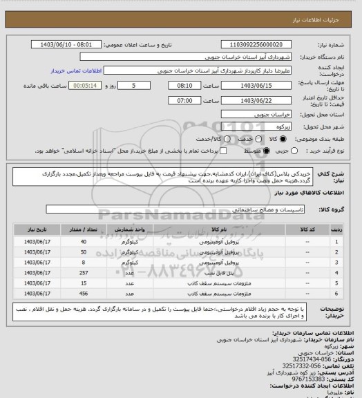 استعلام خریدکی پلاس(کناف ایران)،ایران کدمشابه.جهت پیشنهاد قیمت به فایل پیوست مراجعه وبعداز تکمیل،مجدد بارگزاری گردد.هزینه حمل  ونصب واجرا کاربه عهده برنده است