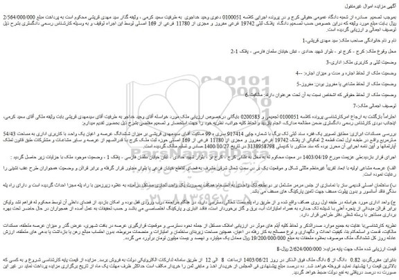 مزایده فروش 0.82 دانگ از 6 دانگ ملک