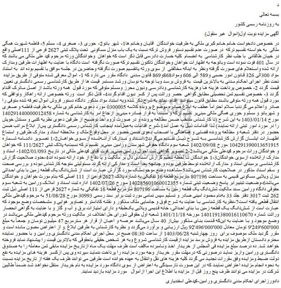 مزایده فروش یک باب منزل مسکونی  تحت پلاک ثبتی 2627 فرعی از 111اصلی