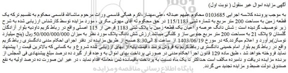 مزایده فروش یک قطعه زمین به مساحت 200 متر مربع به شماره ثبتی 115/1183
