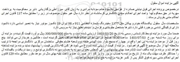 مزایده فروش یکدستگاه خودرو پیکان مدل 1377 سفیدرنگ