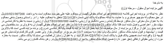 مزایده فروش ملک پلاک ثبتی شماره 22/14120 