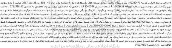آگهی مزایده یک دستگاه اتومبیل سواری نیسان جوک پلاتینیوم هاچ بک