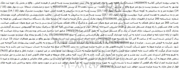 آگهی مزایده ششدانگ یک قطعه زمین با بنای احداثی به پلاک ثبتی چهارصدو بیست وسه فرعی از هیجده اصلی