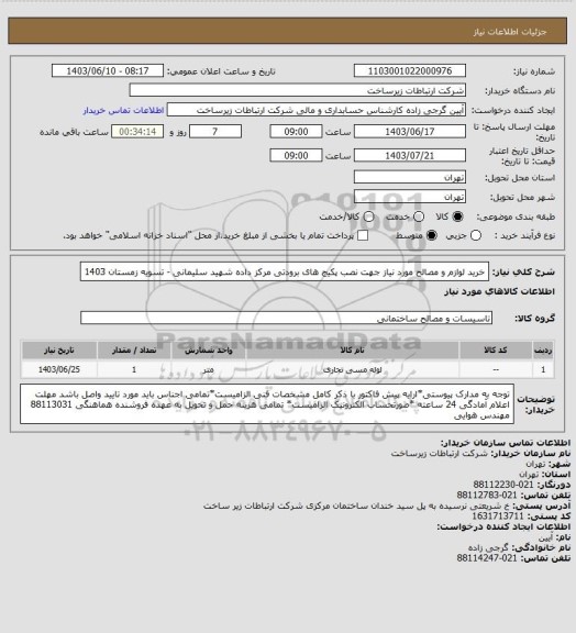 استعلام خرید لوازم و مصالح مورد نیاز جهت نصب پکیج های برودتی مرکز داده شهید سلیمانی - تسویه زمستان 1403