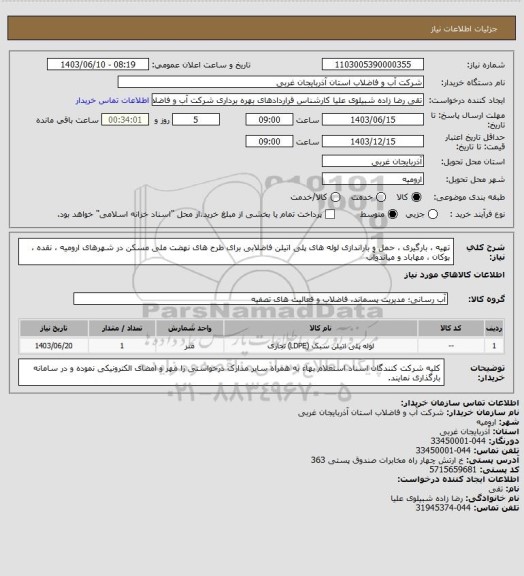استعلام تهیه ، بارگیری ، حمل و باراندازی لوله های پلی اتیلن فاضلابی برای طرح های نهضت ملی مسکن در شهرهای ارومیه ، نقده ، بوکان ، مهاباد و میاندوآب