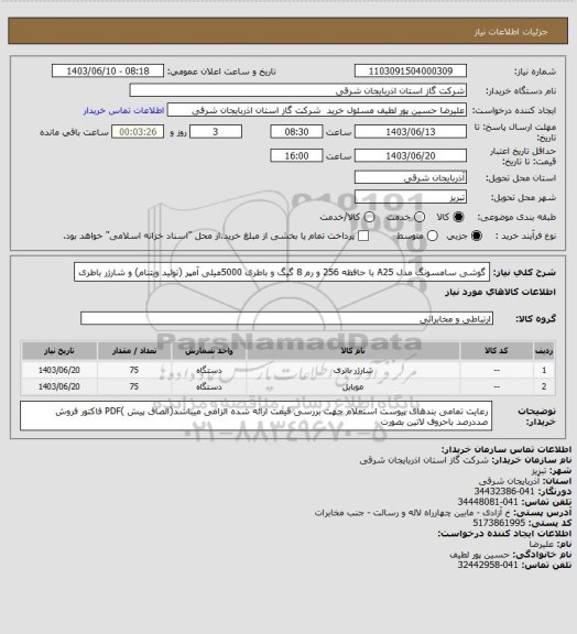 استعلام گوشی سامسونگ مدل A25  با حافظه 256 و   رم 8 گیگ و باطری 5000میلی آمپر (تولید ویتنام) 
و شارژر باطری